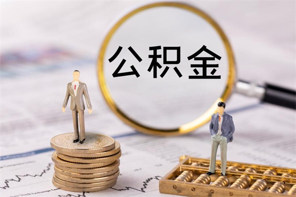 清远取出公积金（2020怎么取公积金）